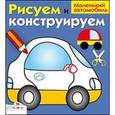 russische bücher: Васильева И. - Маленький автомобиль