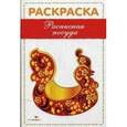 russische bücher:  - Раскраска "Расписная посуда"