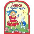 russische bücher:  - Алиса в стране чудес. Сказка-раскраска