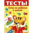 russische bücher: Попова И. - Тесты. Готов ли ребенок к школе