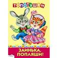 russische bücher:  - Заинька, попляши!