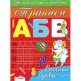 russische bücher: Маврина Л. - Прописи. Веселые буквы
