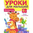 russische bücher: Попова И. - Математика.Уроки для малышей