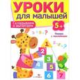 russische bücher: Попова И. - Складываем и вычитаем. Уроки для малышей