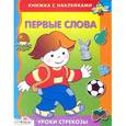 russische bücher: Александрова М. - Первые слова