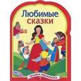 russische bücher:  - Любимые сказки. Сказки-раскраски