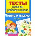 russische bücher: Маврина Л. - Чтение и письмо 6-7 лет