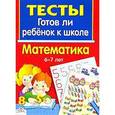 russische bücher: Маврина Л. - Математика 6-7 лет. Тесты