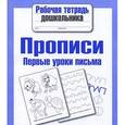 russische bücher:  - Прописи. Первые уроки письма