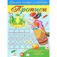 russische bücher: Попова И. - Сказочные герои. Прописи