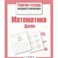 russische bücher: Маврина Л. - Математика. Дроби