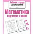 russische bücher:  - Математика.Подготовка к школе