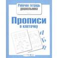 russische bücher:  - Прописи в клеточку