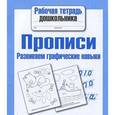 russische bücher:  - Прописи. Развиваем графические навыки