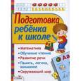 russische bücher: Маврина Л.,Васи - Подготовка ребенка к школе