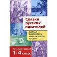 russische bücher: Е. Позина, Татьяна Давыдова - Полная библиотека внеклассного чтения. 1-4 класс. Сказки русских писателей