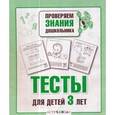 russische bücher: Попова И. - Тесты для детей 3 лет