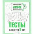 russische bücher: Попова И. - Проверяем знания дошкольника. Тесты для детей 5 лет