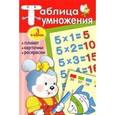 russische bücher:  - Таблица умножения: плакат, карточки, раскраски