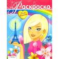 russische bücher:  - Раскраска для девочек. Выпуск 15