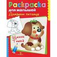 russische bücher:  - Домашние питомцы. Щенок Тишка