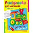 russische bücher:  - Транспорт. Чух-чух, паровоз