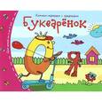 russische bücher:  - Букваренок