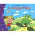 russische bücher:  - Смекалочка. Книжки-малышки с задачками
