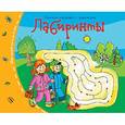 russische bücher:  - Лабиринты. Книжки-малышки с заданиями