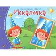 russische bücher:  - Искалочка. От 3 до 5 лет