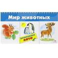 russische bücher:  - Мир животных. Развивающее лото
