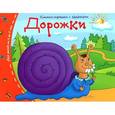 russische bücher:  - Дорожки. От 3 до 5 лет