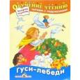 russische bücher:  - Гуси-лебеди