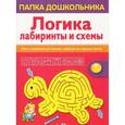 russische bücher: Маврина Л. - Логика. Лабиринты и схемы