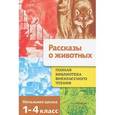 russische bücher:  - Рассказы о животных. 1-4 класс