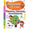 russische bücher: Павленко Д.Н. - Поступаем в первый класс. Память, логика, внимание
