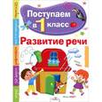russische bücher: Павленко Д. Н. - Развитие речи