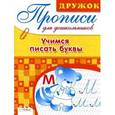 russische bücher: Ю. Васильева - Учимся писать буквы. Прописи для дошкольников