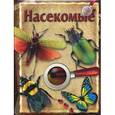 russische bücher:  - Насекомые. Книга с лупой