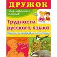 russische bücher: Татьяна Давыдова - Дружок. Трудности русского языка