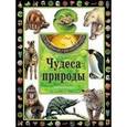 russische bücher:  - Чудеса природы. Энциклопедия