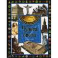 russische bücher:  - Чудеса света. Энциклопедия