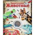 russische bücher:  - Удивительные животные