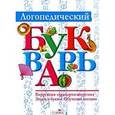 russische bücher:  - Логопедический букварь