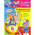 russische bücher:  - Информатика для начинающих. 2 ступень