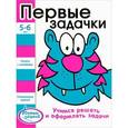 russische bücher:  - Первые задачки. Книжка с наклейками
