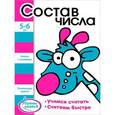 russische bücher:  - Состав числа. Книжка с наклейками