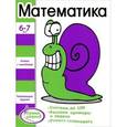 russische bücher: Наталья Терентьева - Математика.Книжка с наклейками