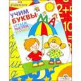 russische bücher: Синякина Е. - Учим буквы