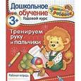 russische bücher: Позина Е. - Тренируем руку и пальчики. Рабочая тетрадь